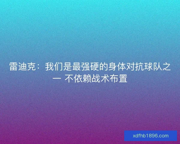 雷迪克：我们是最强硬的身体对抗球队之一 不依赖战术布置